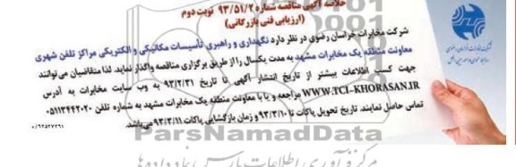 نگهداری و راهبری تاسیسات مکانیکی و الکتریکی مراکز تلفن شهری...