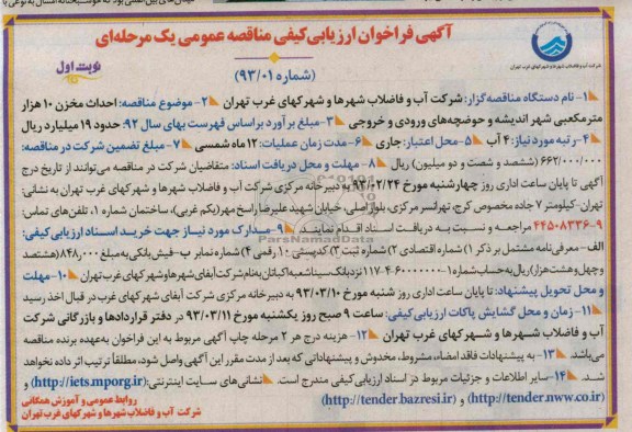 احداث مخزن 10 هزار متر مکعبی و حوضچه های ورودی و خروجی 