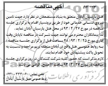 جهت تامین نیروی انسانی خدماتی 