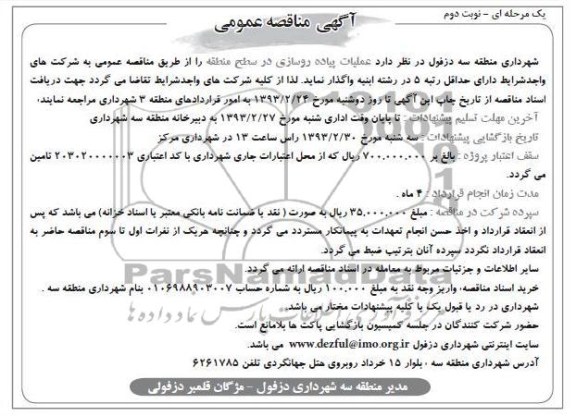واگذاری عملیات پیاده روسازی 