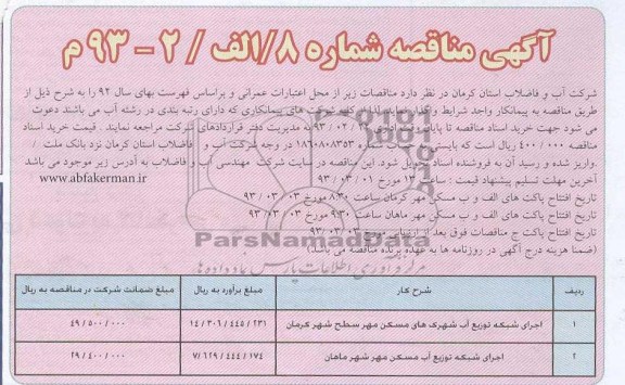 اجرای شبکه توزیع آب شهرکهای مسکن 