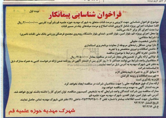 فراخوان شناسایی جهت لایروبی و مرمت قنات متعلق به  ...