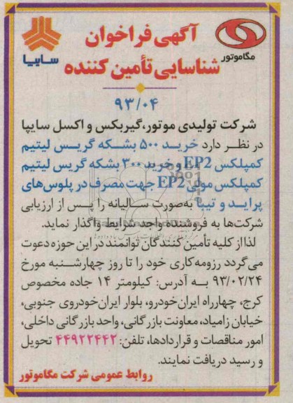 خرید 500 بشکه گریس لیتیم کمپلکس EP2 ....
