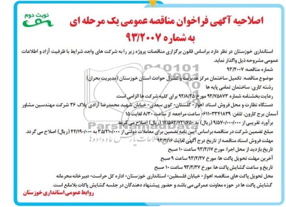 تکمیل ساختمان مرکز مدیریت و کنترل ....