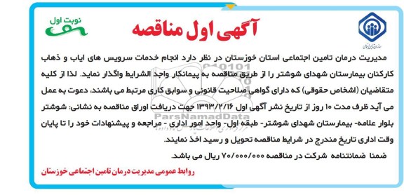 انجام خدمات سرویس های ایاب و ذهاب کارکنان بیمارستان...