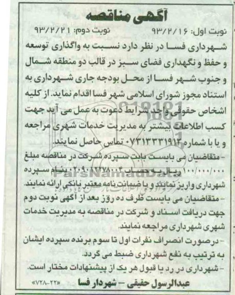 واگذاری توسعه و حفظ و نگهداری فضای سبز 