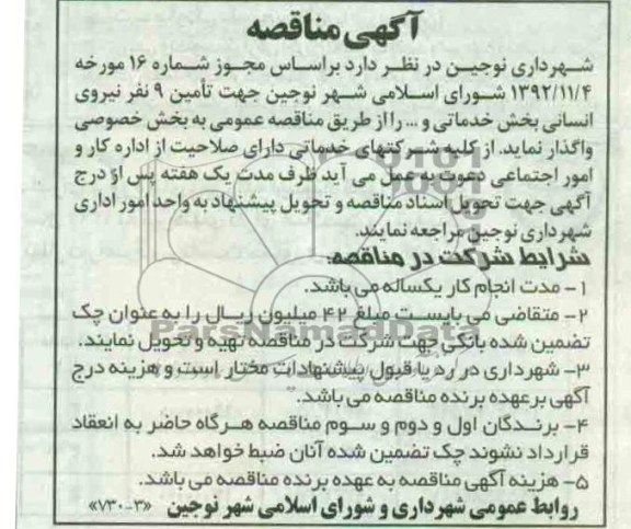 جهت تامین 9 نفر نیروی انسانی بخش خدماتی و... 