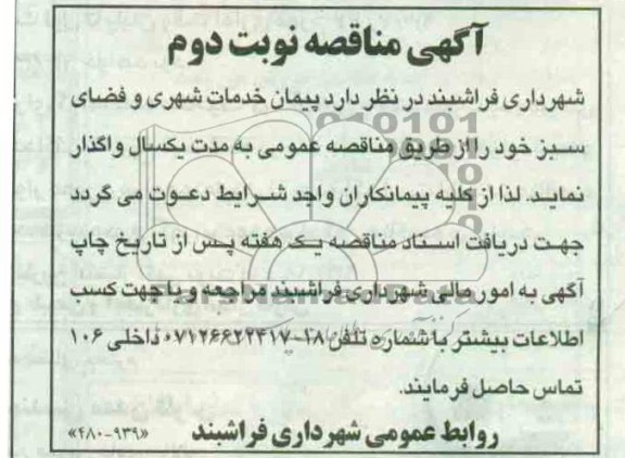 پیمان خدمات شهری و فضای سبز 