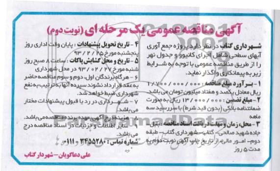 جمع اوری آبهای سطحی 