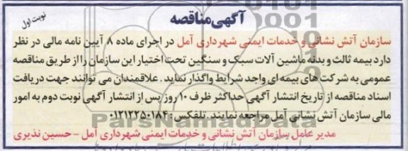 واگذاری بیمه ثالث و بدنه ماشین آلات سبک و سنگین