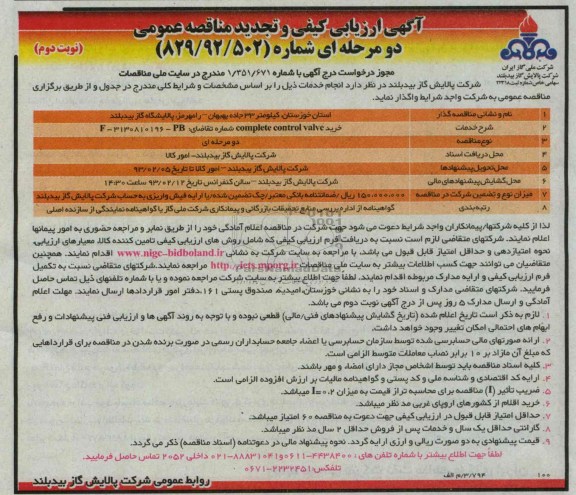 خرید COMPLETE CONTROL VALVE 