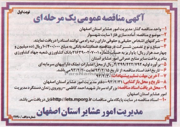 آماده سازی فاز یک سایت شهسوار 