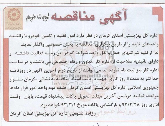 امور نقلیه و تامین خودرو با راننده واحدهای تابعه