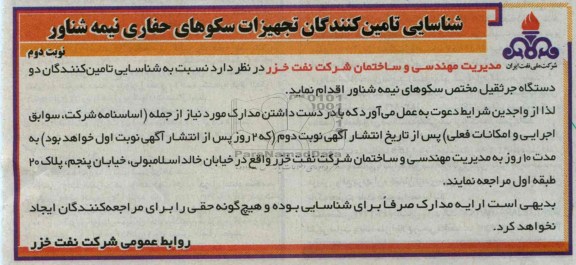 شناسایی تامین کنندگان دو دستگاه جرثقیل مختص سکوهای نیمه شناور 