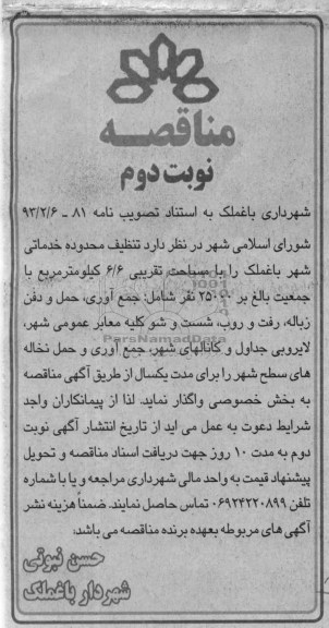 تنظیف محدوده خدماتی شهر باغملک ...