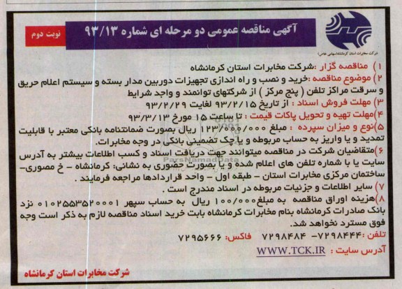 خرید و نصب و راه اندازی تجهیزات دوربین مدار بسته و سیستم اعلام حریق و سرقت مراکز تلفن 
