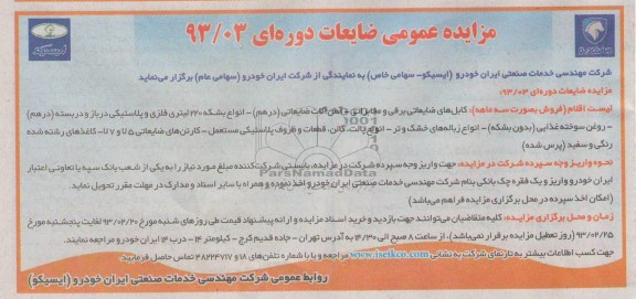 فروش اقلام ضایعاتی شامل کابل های ضایعاتی برقی و مخابراتی، آهن آلات ضایعاتی (ردهم)، انواع بشکه ، روغن سوخته و ...