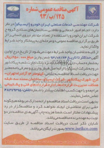 انجام امور خدماتی و نظافتی ساختمان های ستادی 