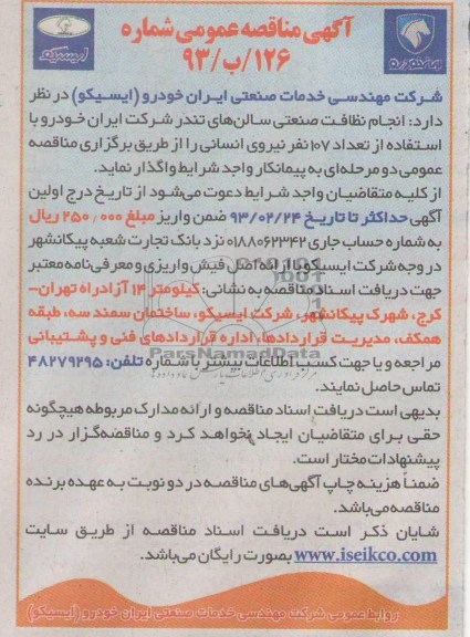 انجام نظافت صنعتی سالن های تندر....