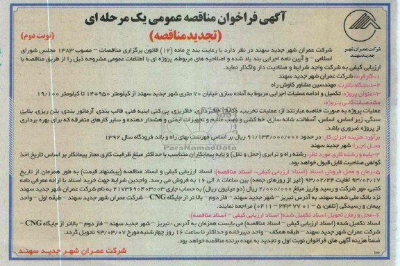 تکمیل و ادامه عملیات اجرایی مربوط به آماده سازی خیابان و ... 