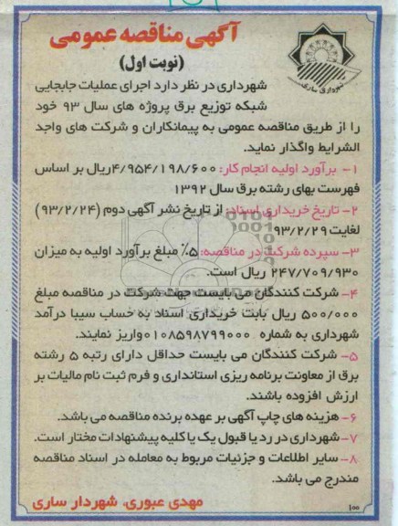 واگذاری اجرای عملیات جابجایی شبکه توزیع برق 
