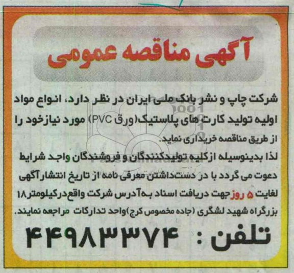 خرید انواع مواد اولیه تولید کارت های پلاستیک (ورق pvc)