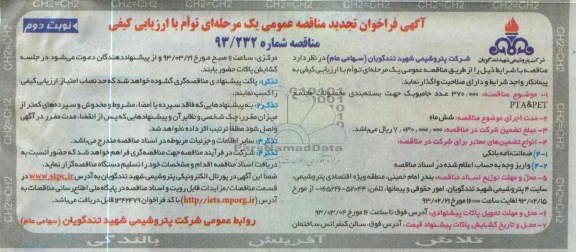  370.000 عدد جامبوبگ جهت بسته بندی محصولات مجتمع PET & PTA 