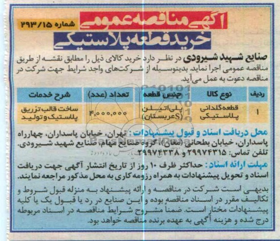 خرید قطعه پلاستیکی 