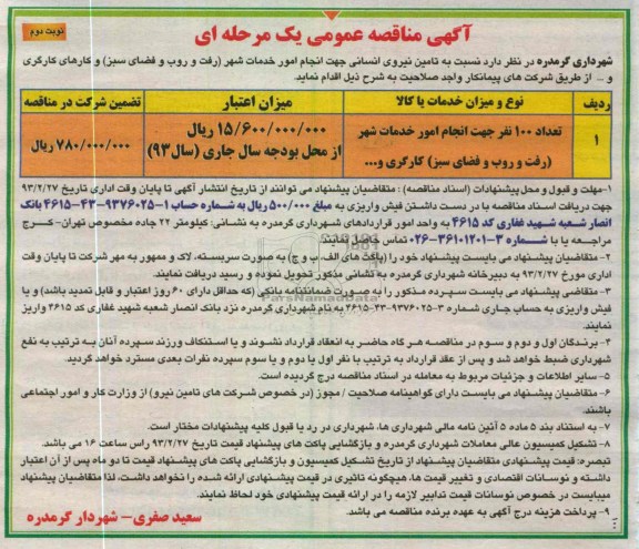 تامین نیروی انسانی جهت انجام امور خدمات شهر 
