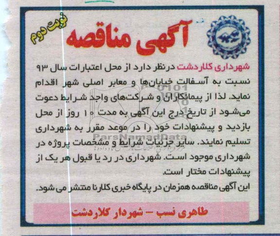 آسفالت خیابانها و معابر اصلی شهر