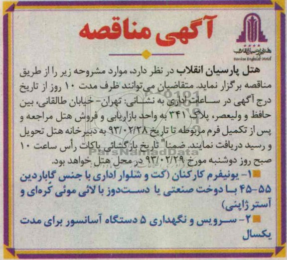 یونیفرم کارکنان 
