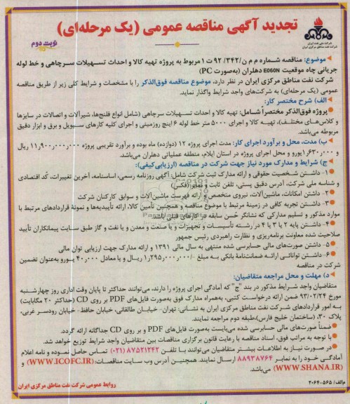 پروژه تهیه کالا و احداث تسهیلات سرچاهی و خط لوله جریانی