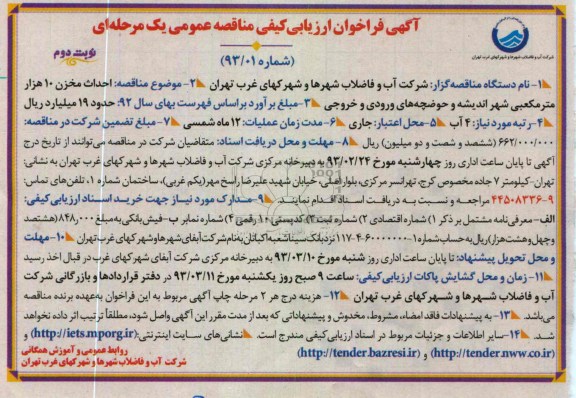 احداث مخزن 10 هزار متر مکعبی و حوضچه های ورودی و خروجی 