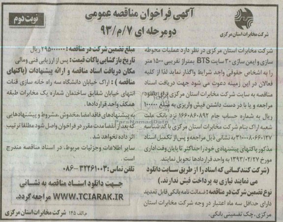واگذاری عملیات محوطه سازی و ایمن سازی 30 سایت BTS 