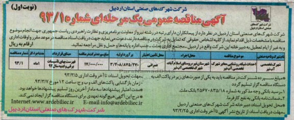 احداث شبکه روشنایی معابر شهرک تخصصی آب نیر