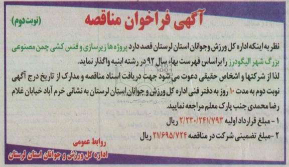 پروژه های زیرسای و فنس کشی چمن مصنوعی بزرگ...