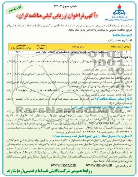 تعمیر و نگهداری منازل سازمانی , ...