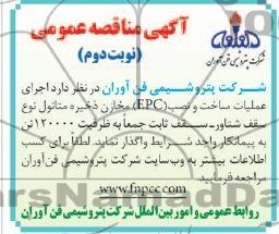 واگذاری اجرای عملیات ساخت و نصب EPC مخازن ذخیره متانول نوع سقف شناور - سقف ثابت 
