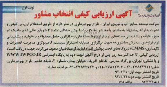 برگزاری مسابقه استقرار سیستم کامپیوتری مدیریت تعمیرات 