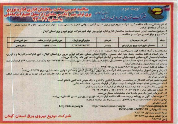جرای عملیات ساخت ساختمان اداری