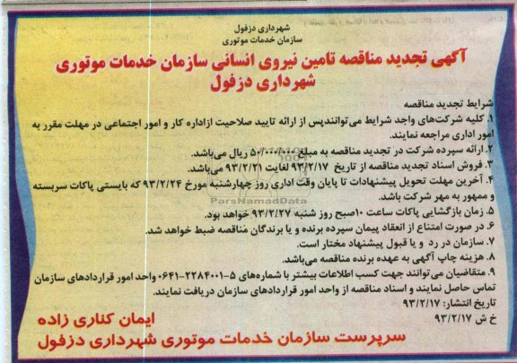  تامین نیروی انسانی سازمان خدمات موتوری 
