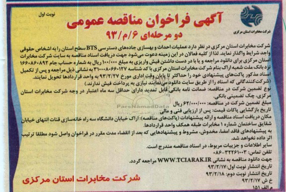عملیات احداث و بهسازی جاده های دسترسی BTS سطح استان 