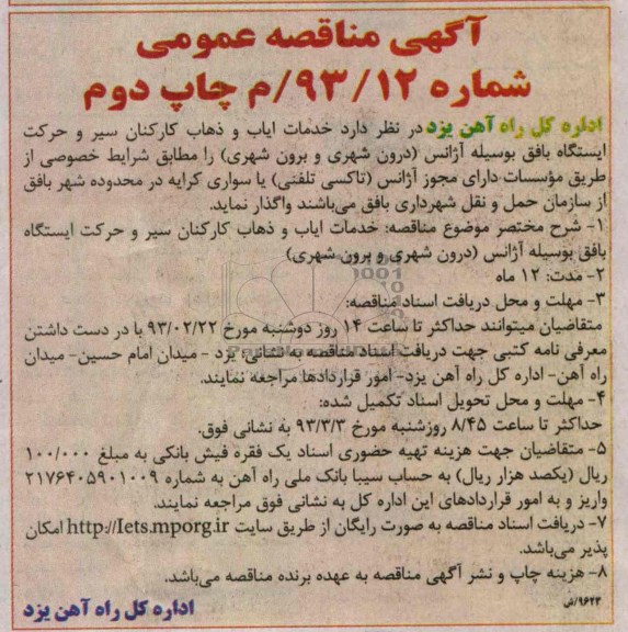 خدمات ایاب و ذهاب کارکنان سیر و حرکت ایستگاه ...