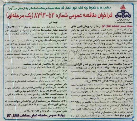 پیمان تامین غذای کارکنان 
