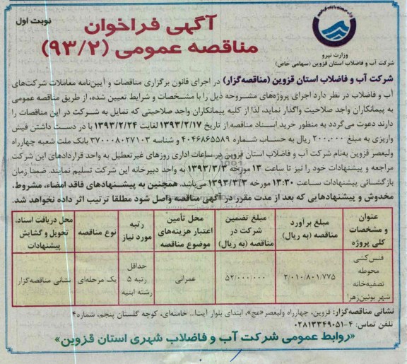 فنس کشی محوطه تصفیه خانه شهر و ... 