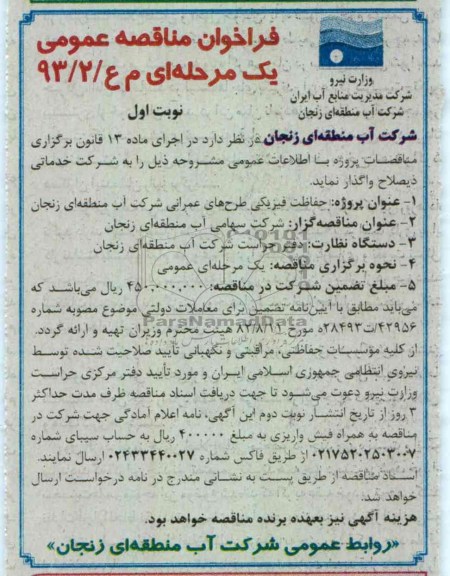 واگذاری حفاظت فیزیکی طرح های عمرانی 