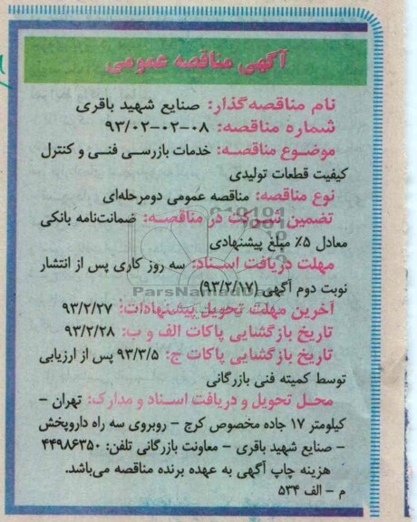 خدمات بازرسی فنی و کنترل کیفیت قطعات تولیدی