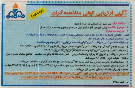 چاپ قبوض گاز مشترکین خراسان رضوی به مدت یک سال 