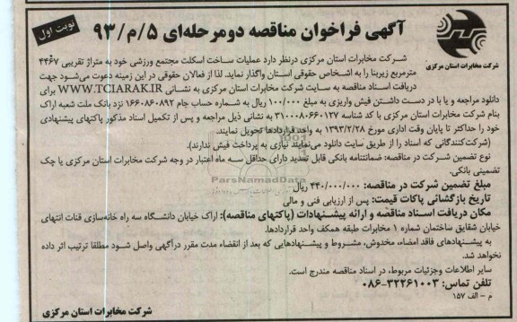 واگذاری عملیات ساخت اسکلت مجتمع ورزشی 