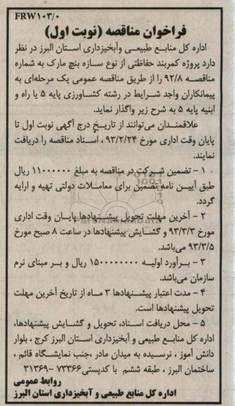 واگذاری پروژه کمربند حفاظتی از نوع سازه بنچ مارک 